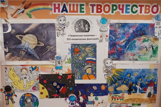 «Творческая галактика-555 космических фантазий»