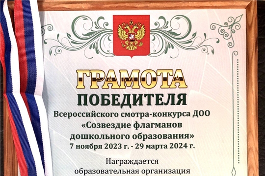 МБДОУ "ЦРР - детский сад № 156" г. Чебоксары стал Победителем Всероссийского смотр-конкурса ДОО «Созвездие флагманов дошкольного образования»