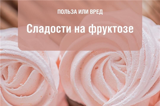 Сладости на фруктозе.