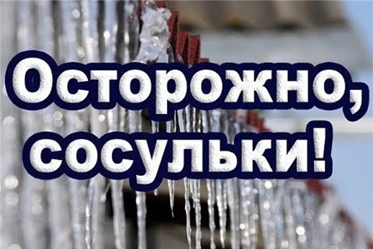 Осторожно, сосульки!