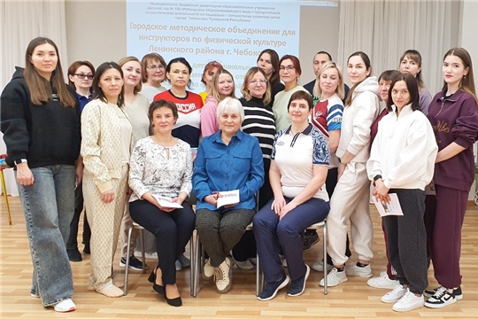 Методическое объединение для сообщества инструкторов по физической культуре Ленинского района города Чебоксары.