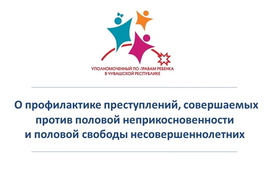 Беседа о профилактики преступлений, совершаемых против половой неприкосновенности несовершеннолетних.