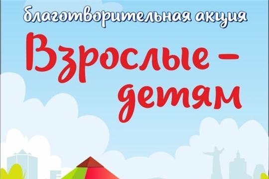 Приглашаем присоединиться к благотворительной акции "Взрослые-детям"