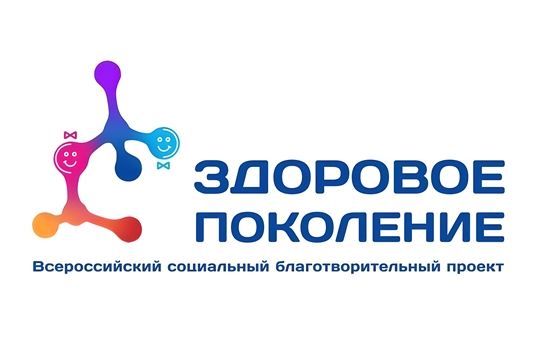 Всероссийский социальный благотворительный проект "Здоровое поколение"