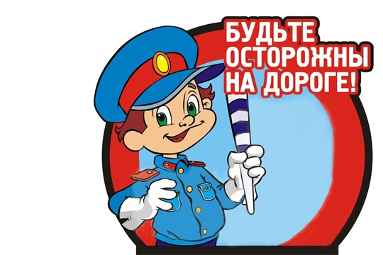 Будьте осторожны на дороге!