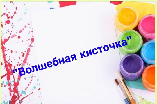 Кружок "Волшебная кисточка" приглашает на свои занятия
