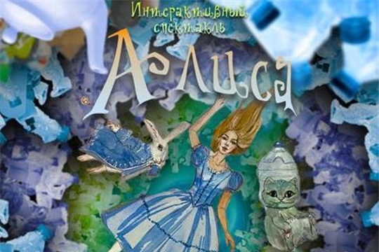 Приглашаем посетить интерактивный спектакль "Алиса в стране пластика"