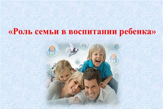 Роль семьи в воспитании ребенка