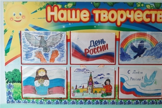 Выставка детско-родительских рисунков «С днем рождения, моя  Россия!».