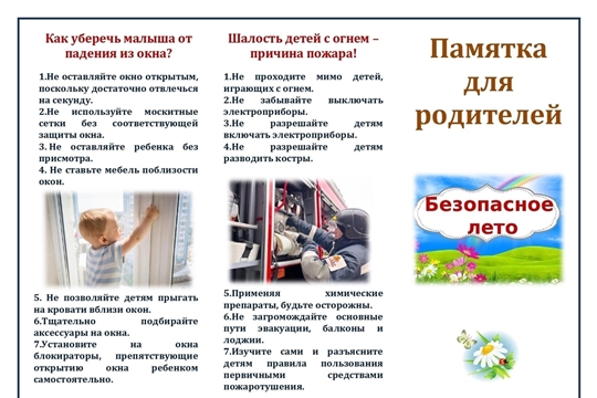 Безопасное лето
