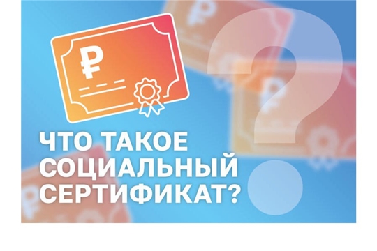 Социальный сертификат