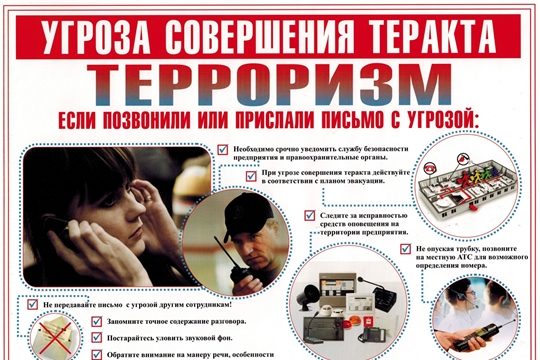 При угрозе террористического акта