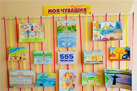 Выставка детско-родительских работ "Любимый город Чебоксары"