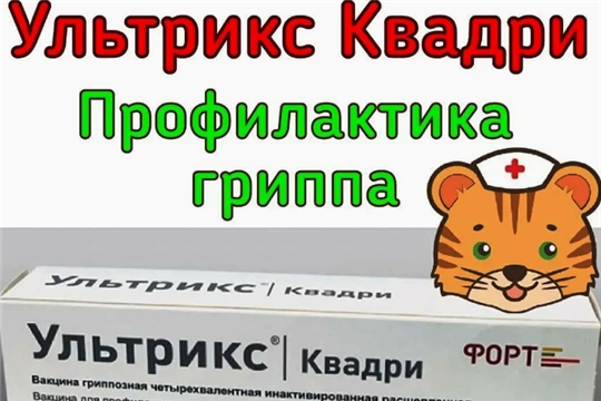 Вакцинация для профилактики сезонного гриппа
