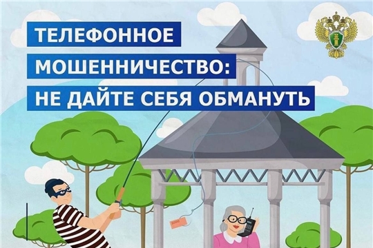 Телефонное мошенничество!