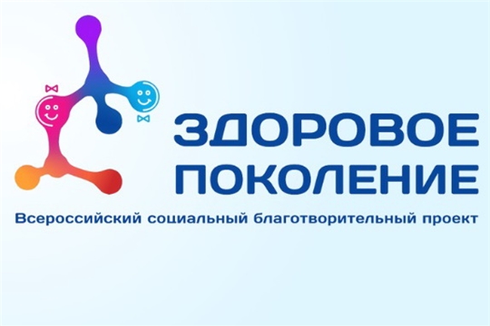 Социальный благотворительный проект «ЗДОРОВОЕ ПОКОЛЕНИЕ»