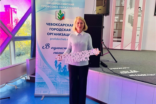 Заседание городского Совета с председателями первичных профсоюзных организаций образовательных организаций города Чебоксары