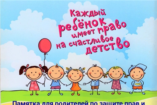 Защита прав и достоинств ребенка (памятка для родителей)