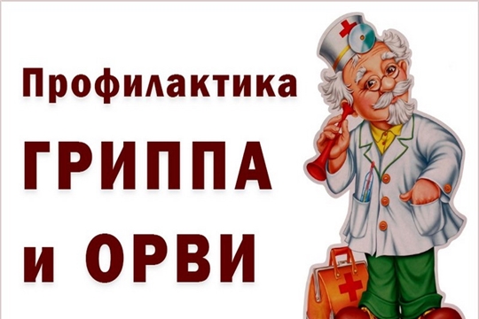 О профилактике гриппа и ОРВИ. Простые правила здоровья