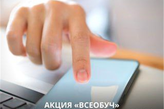 "Всеобуч" по финансовой грамотности