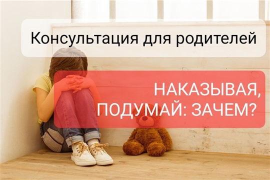 Консультация для родителей "Наказывая, подумай: зачем?