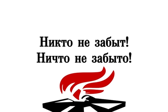 Никто не забыт, ничто не забыто