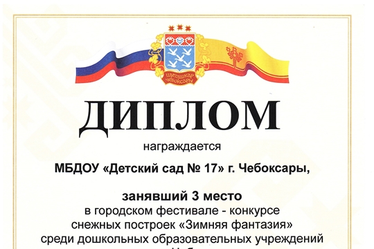 Городской фестиваль-конкурс снежных построек «Зимняя фантазия»