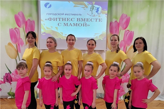 Городской фестиваль "Фитнес вместе в с мамой"