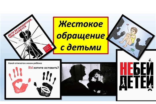 Профилактика жестокого обращения с детьми
