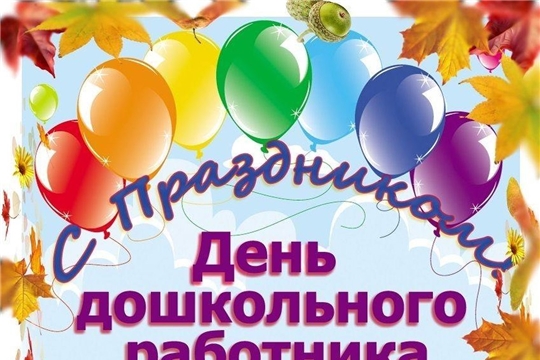Онлайн-флешмоб "Мой любимый воспитатель"