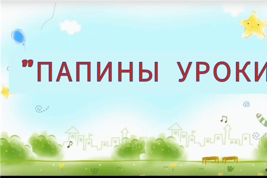 Папины уроки.