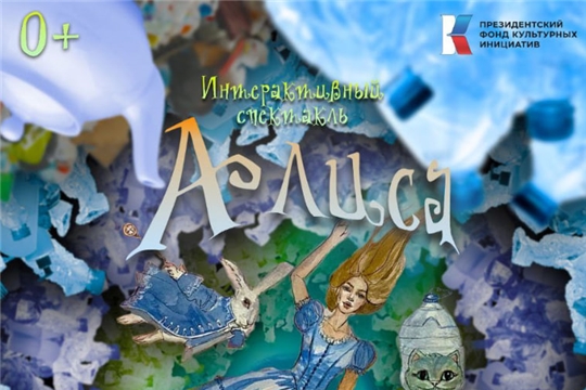 Приглашаем на интерактивный спектакль "Алиса в стране пластика". 
