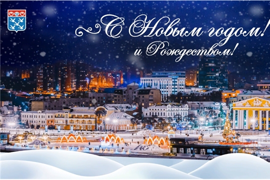 С Новым годом!