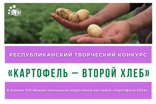 Итоги творческого конкурса "Картофель - второй хлеб"