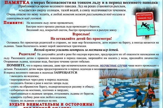 Правила безопасного поведения в период весенних паводков