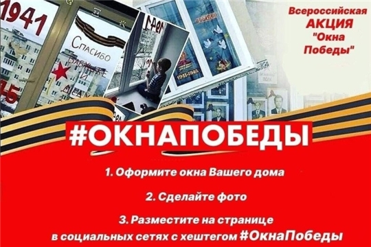 Приглашаем присоединиться к Всероссийской акции «Окна Победы»