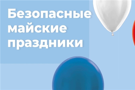 Безопасный МАЙ!
