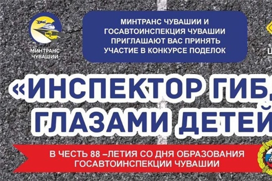 Инспектор ГИБДД глазами детей. Приглашаем к участию в конкурсе!