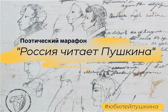 Поэтический марафон "Россия читает Пушкина"