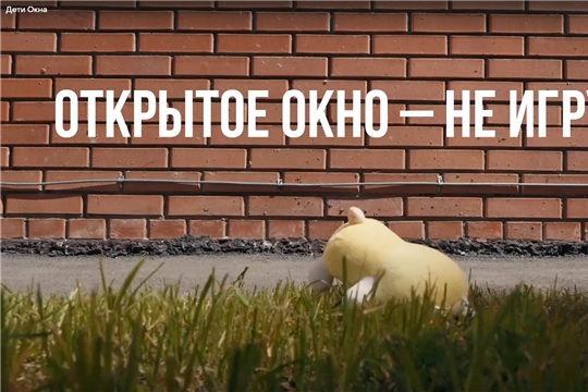 Открытое окно - опасность для ребенка!