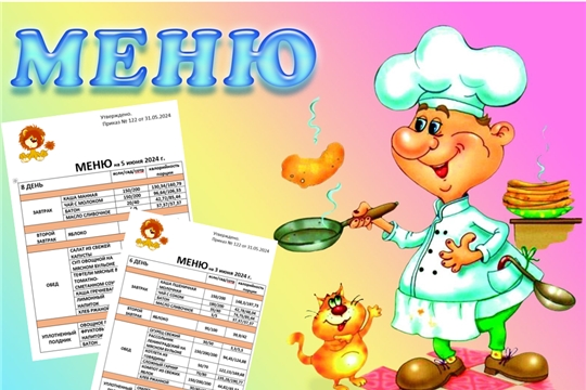 Летнее меню