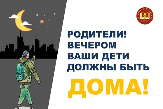 Вечером дети должны быть дома!!!
