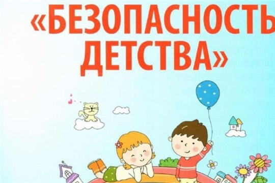 Всероссийская акция «Безопасность детства»