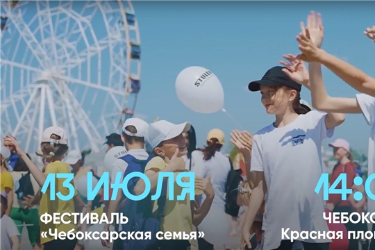 Семейный фестиваль «Чебоксарская семья»