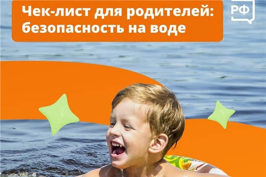Чек-лист для родителей "Безопасность на воде"