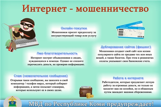 Что такое интернет-мошенничество?