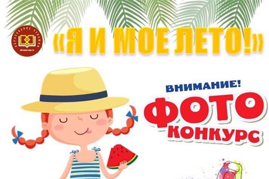 Фотоконкурс "Я и мое лето!"