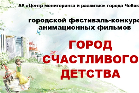 Фестиваль-конкурс анимационных фильмов "Город счастливого детства"