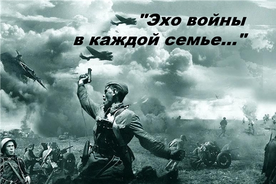 Эхо войны в каждой семье