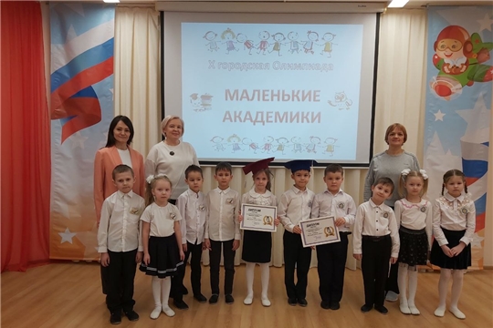 Отборочный тур олимпиады "Маленькие академики".